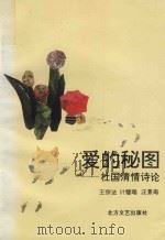 爱的秘图  杜国清情诗论（1994 PDF版）