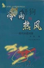 冷雨与热风  现代诗思问录（1999 PDF版）
