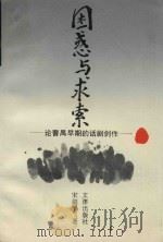 困惑与求索  论曹禺早期的话剧创作（1996 PDF版）