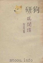 小说闲谈（1959 PDF版）