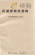 红楼梦研究资料（1974 PDF版）