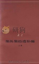 鲁迅集外集拾遗补编  上  征求意见本（1978 PDF版）