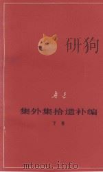 鲁迅集外集拾遗补编  下  征求意见本（1978 PDF版）