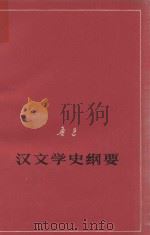 鲁迅汉文学史纲要（1977 PDF版）