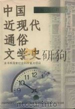 中国近现代通俗文学史（1999 PDF版）