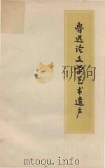 鲁迅论文学艺术遗产 1972 PDF电子版封面 天津师范学院中文系编