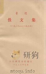 鲁迅佚文集  1928-1936（1976 PDF版）