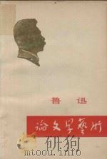 鲁迅论文学艺术  征求意见稿（1973 PDF版）