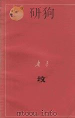 坟（1977 PDF版）
