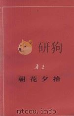 朝花夕拾  征求意见本（1977 PDF版）