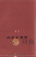 南腔北调集 征求意见本 1978 PDF电子版封面 鲁迅