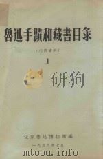 鲁迅手迹和藏书目录  第1集  手迹目录（1959 PDF版）