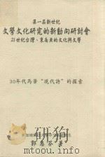 第一届新世纪文学文化研究的新动向研讨会  21世纪台湾、东南亚的文化与文学  30年代马华“现代诗”的探索（ PDF版）
