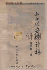 山西作家群论稿（1999 PDF版）