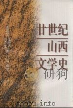 廿世纪山西文学史 1997 PDF电子版封面 7505925601 崔洪勋等著
