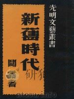 新旧时代（1940 PDF版）