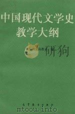 中国现代文学史教学大纲（1996 PDF版）