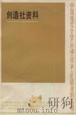 创造社资料  上（1985 PDF版）