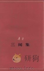 三闲集  征求意见本（1977 PDF版）