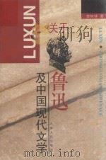 关于鲁迅及中国现代文学 1996 PDF电子版封面 7201025090 李何林著