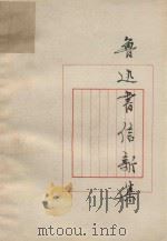 鲁迅书信新集（1978 PDF版）