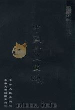 中国小说史略（I210.91 PDF版）