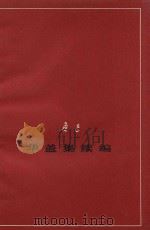 华盖集续编 征求意见本 1977 PDF电子版封面 鲁迅