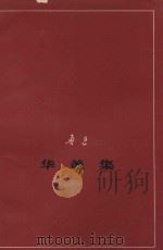 华盖集 征求意见本 1976 PDF电子版封面 鲁迅
