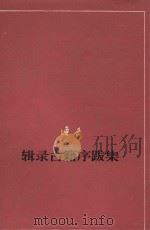辑录古籍序跋集（1977 PDF版）
