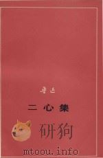 二心集  征求意见本（1976 PDF版）