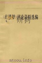 《红楼梦》评论资料选编 1974 PDF电子版封面 《出版通讯》等选编
