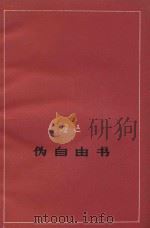伪自由书  征求意见本（1976 PDF版）