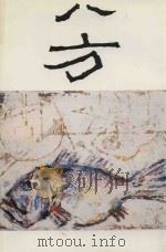 八方文艺丛刊  5（ PDF版）