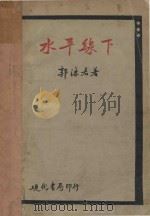 水平线下 1932 PDF电子版封面 郭沫若著