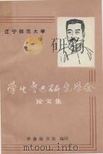 辽宁师范大学学生鲁迅研究学会论文集 1987 PDF电子版封面 辽宁师范大学学生鲁迅研究学会秘书处编