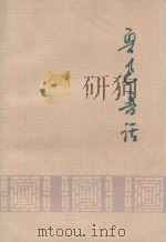 鲁迅书话（1976 PDF版）