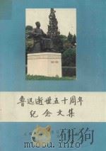 鲁迅逝世五十周年纪念文集（1986 PDF版）