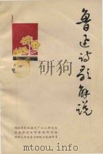 鲁迅诗歌解说   1976  PDF电子版封面    铜陵有色机械总厂工人理论组，安徽师范大学鲁迅研究组，安师大中 
