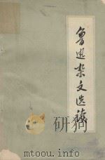 鲁迅杂文选读（ PDF版）