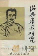 绍兴鲁迅研究专刊  第9期（1989 PDF版）
