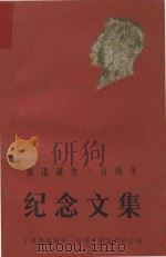 鲁迅诞生一百周年纪念文集（1981 PDF版）