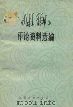 《水浒》评论资料选编 1975 PDF电子版封面 江西大学中文系资料室编