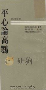 平心论高鹗（ PDF版）