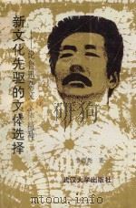 新文化先驱的文体选择  论鲁迅杂文文体精神（1994 PDF版）