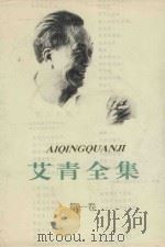 艾青全集第1卷（1991 PDF版）