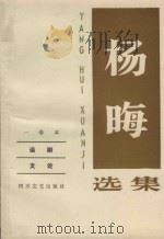 杨晦选集 一卷本 话剧 文论 1988 PDF电子版封面 754110163X 杨晦著