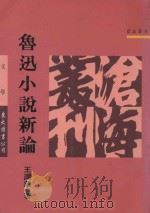 鲁迅小说新论（1992 PDF版）