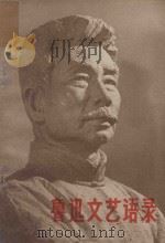 鲁迅文艺语录  内部征求意见稿（ PDF版）