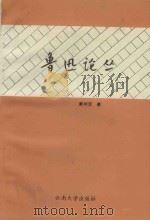 鲁迅论丛（1993 PDF版）