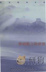 海城路上的求索  杜运燮诗文选（1998 PDF版）